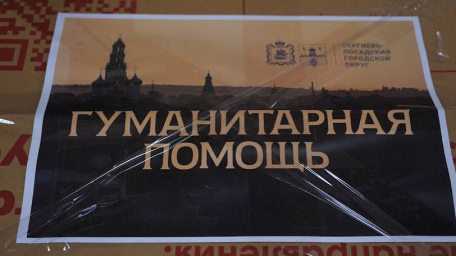 Администрация Сергиево-Посадского округа отправила гуманитарную помощь жителям Киржача