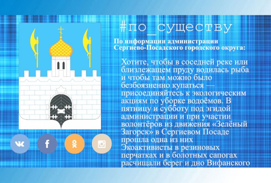 По существу. Экологическая акция по уборке водоёмов