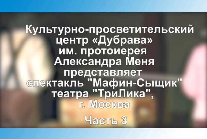 КПЦ &laquo;Дубрава&raquo;. Спектакль для детей "Мафин-Сыщик". Часть 3
