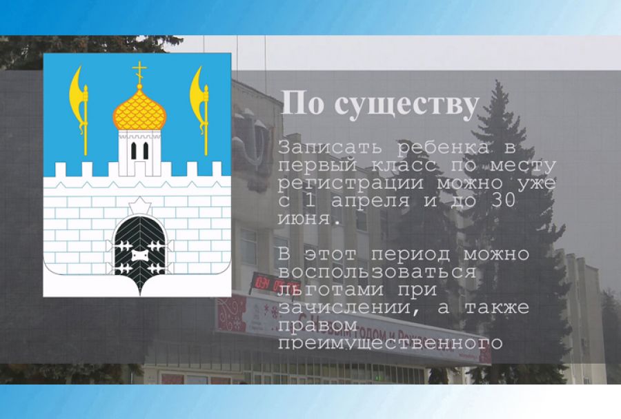 По существу. Когда стартует запись в первый класс в Сергиево-Посадском округе?