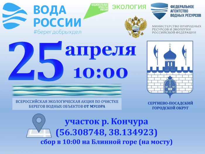 В Сергиево-Посадском округе 25 апреля пройдет второй этап Всероссийской акции по очистке берегов водоёмов «Вода России»