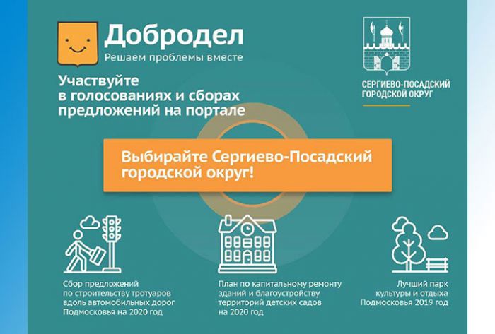 Участвуйте в голосованиях на портале &laquo;Добродел&raquo;