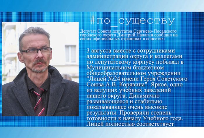 По существу. Лицей №24 имени Героя Советского Союза А.В. Корявина готов к учебному году