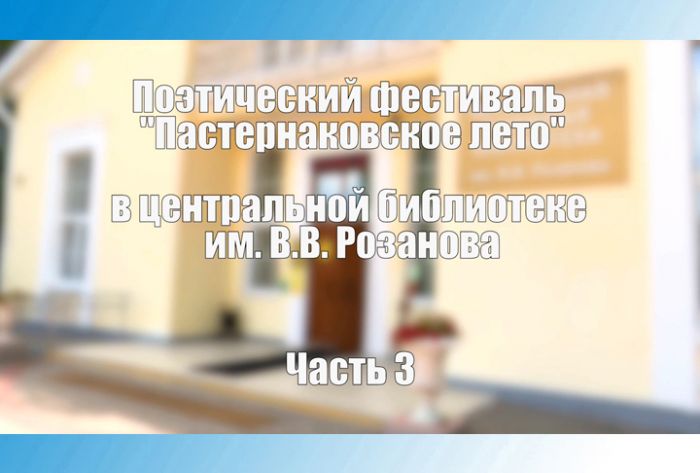 &laquo;Пастернаковское лето&raquo; - 2021. Часть 3