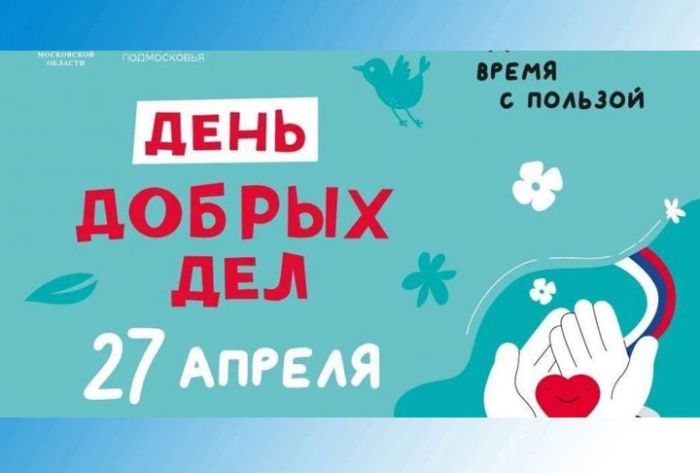 «День добрых дел» пройдет в Подмосковье 27 апреля