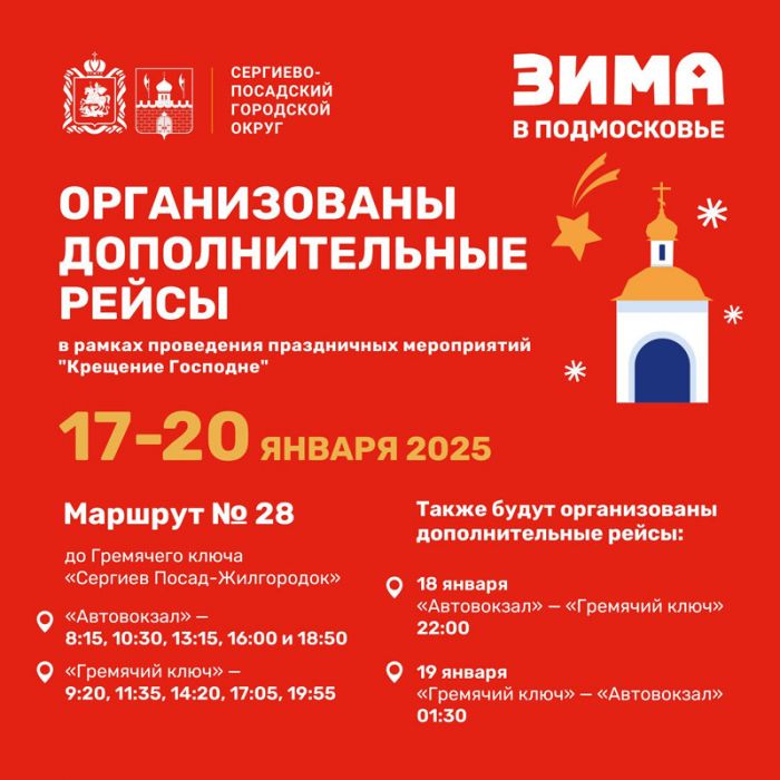 Количество рейсов общественного транспорта будет увеличено с 17 по 20 января