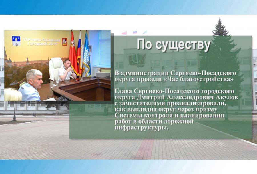 В администрации Сергиево-Посадского округа провели &laquo;Час благоустройства&raquo;