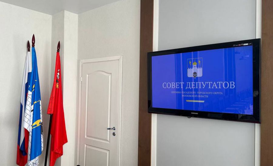 2-ое очередное заседание Совета депутатов Сергиево-Посадского городского округа 2-го созыва