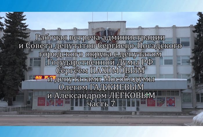 Рабочая встреча Сергея Пахомова с Советом депутатов и администрацией СПГО. Часть 7