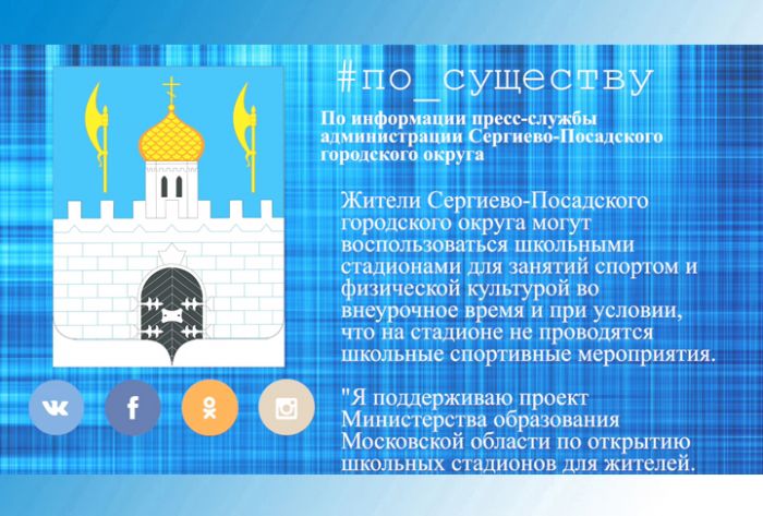 По существу. Занятия на школьных стадионах