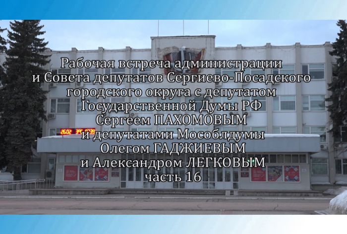 Рабочая встреча Сергея Пахомова с Советом депутатов и администрацией СПГО. Часть 16