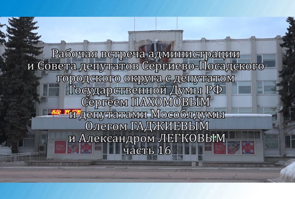 Рабочая встреча Сергея Пахомова с Советом депутатов и администрацией СПГО. Часть 16