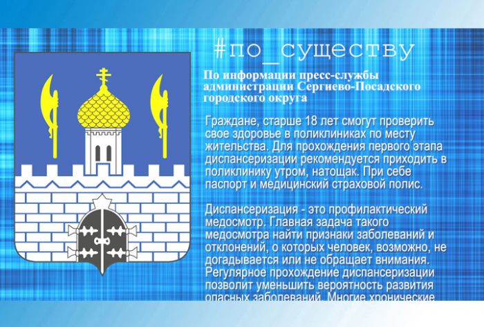 По существу. Администрация Сергиево-Посадского округа приглашает пройти диспансеризацию