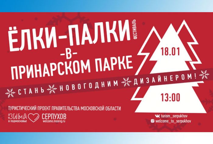 Фестиваль &laquo;Елки-Палки в Принарском парке&raquo; приглашает в гости елочных дизайнеров-кутюрье из Сергиева Посада