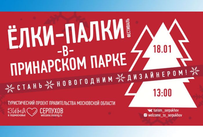 Фестиваль «Елки-Палки в Принарском парке» приглашает в гости елочных дизайнеров-кутюрье из Сергиева Посада
