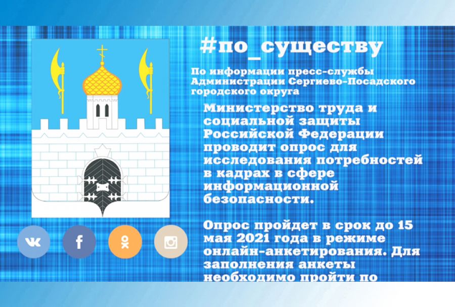 По существу. Опрос по поводу информационной безопасности