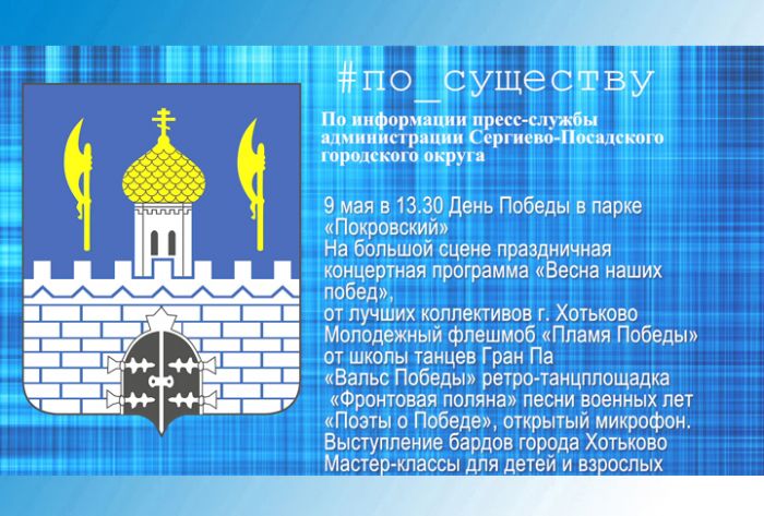 По существу. День Победы в парке &laquo;Покровский&raquo;