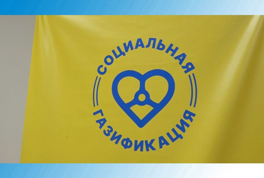 Газ дойдёт до всех