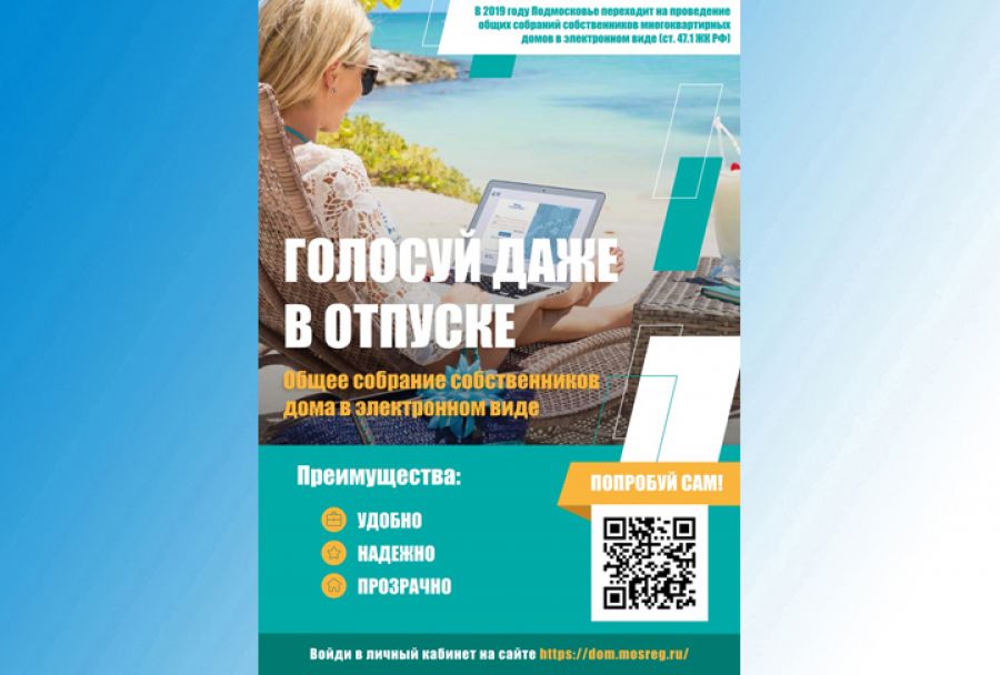 Подмосковье стало первым регионом, где заработало онлайн-голосование для собственников квартир