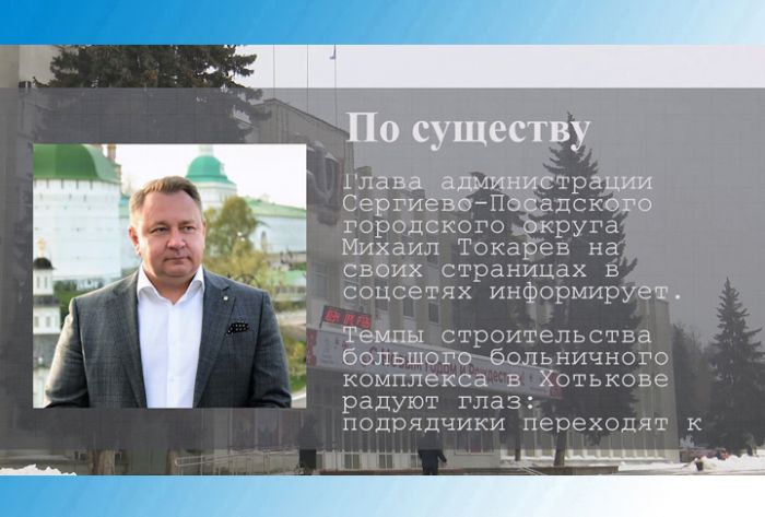 По существу. Строительство больничного комплекса в Хотьково