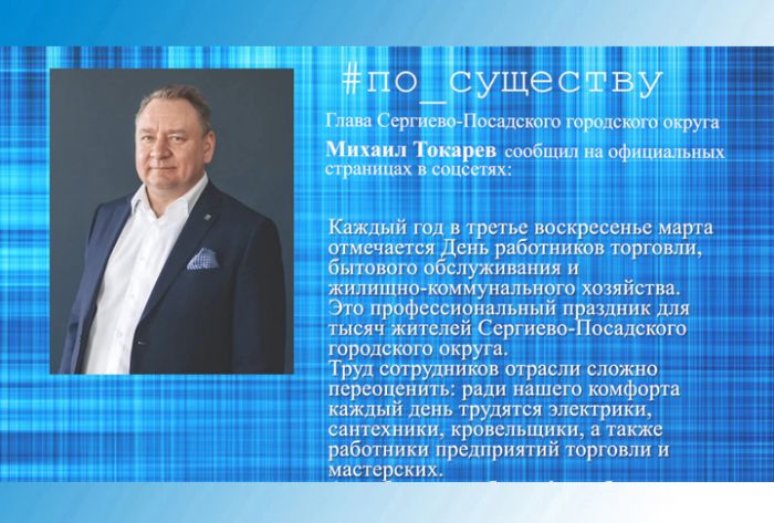 По существу. День работников торговли