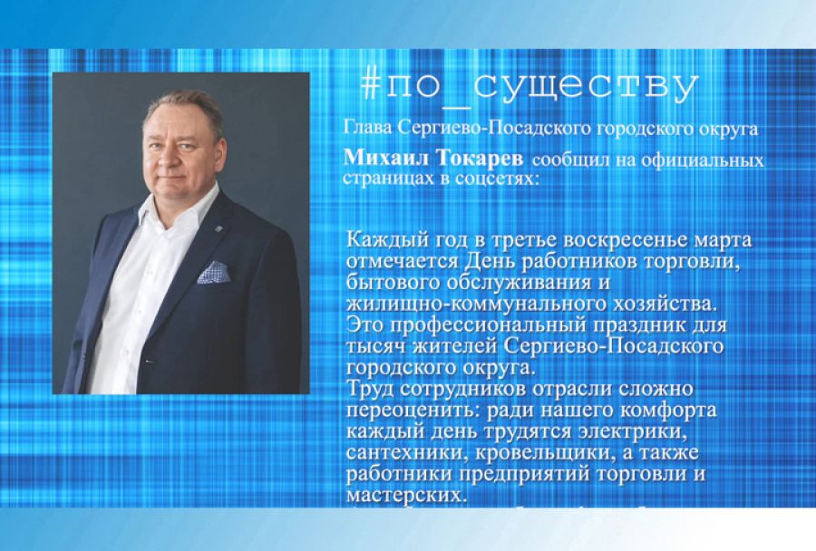 По существу. День работников торговли