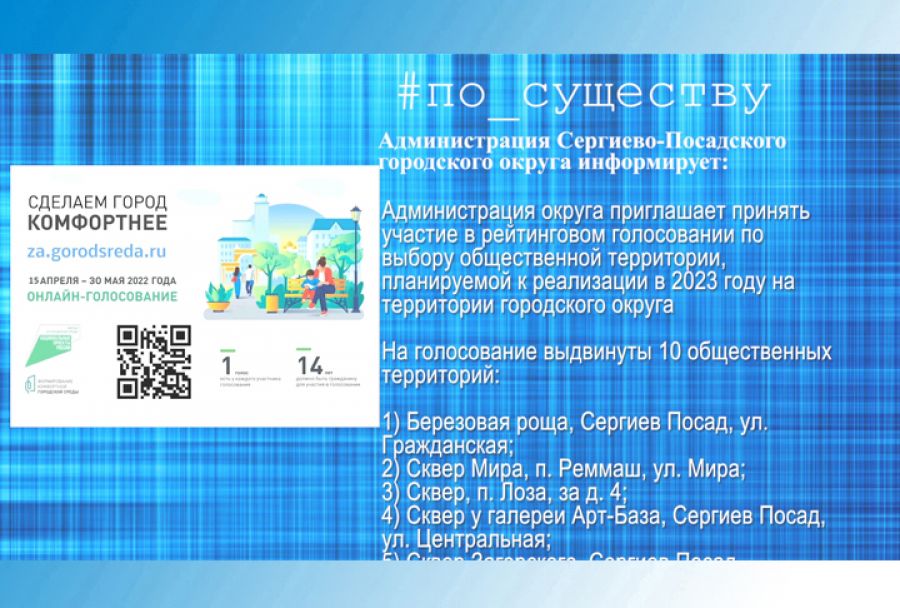 По существу. Сделаем город комфортнее