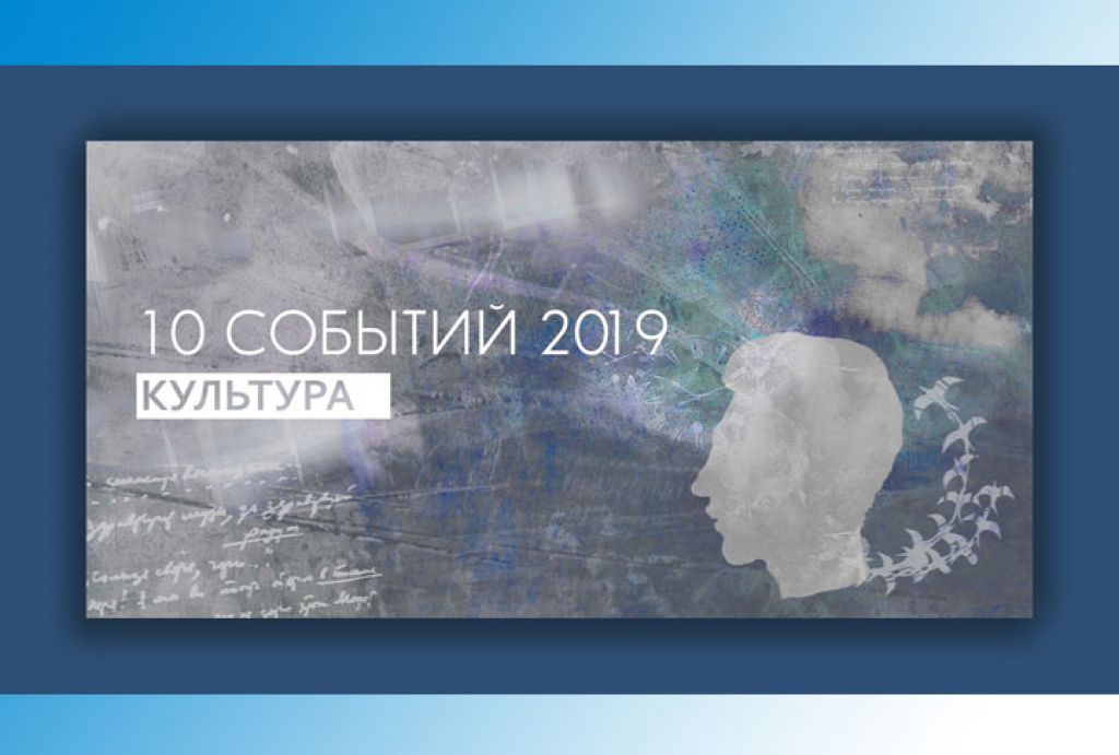 Культурные события 2019 года