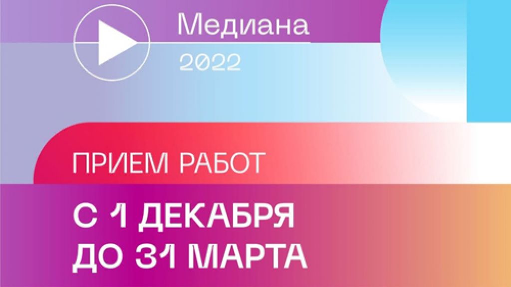 Журналистам напомнили условия участия в конкурсе на подмосковную премию «Медиана»