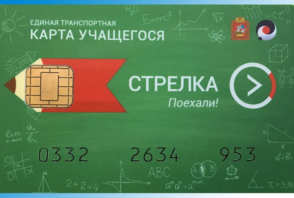 В МФЦ Подмосковья можно получить льготные карты оплаты проезда «Стрелка»