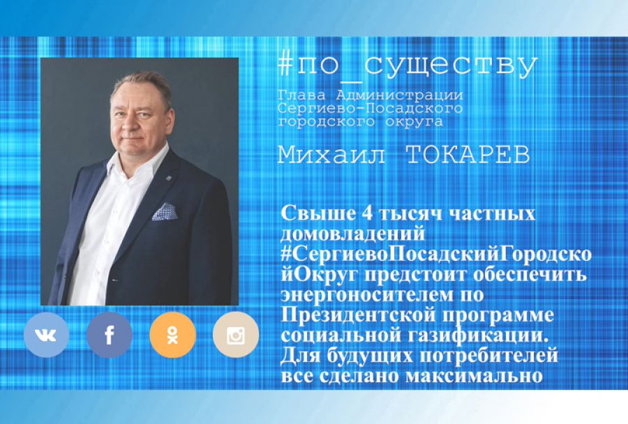 По существу. Михаил Токарев - о социальной газификации