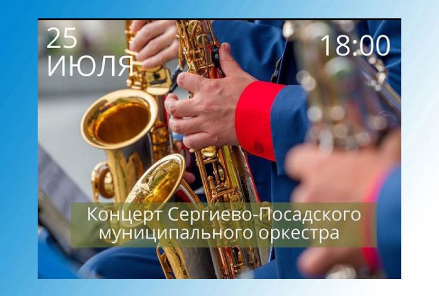 25 июля в Скитских прудах сыграет концерт Сергиево-Посадский муниципальный оркестр