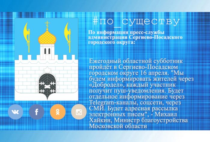 По существу. Городской субботник запланирован на 16 апреля