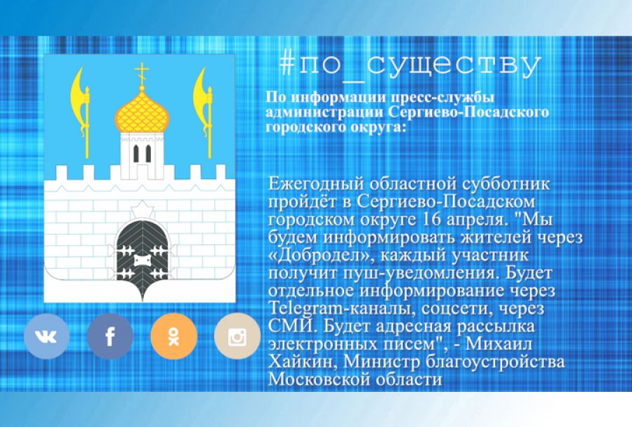 По существу. Городской субботник запланирован на 16 апреля