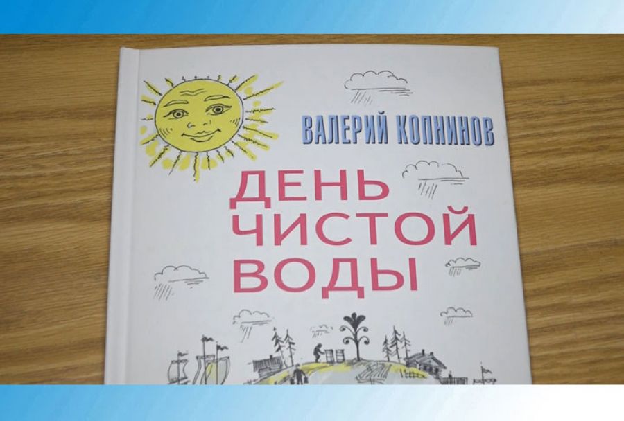 Сказка-притча "День чистой воды" получила признание.