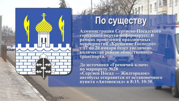 По существу. Об увеличении рейсов общественного транспорта на Крещение