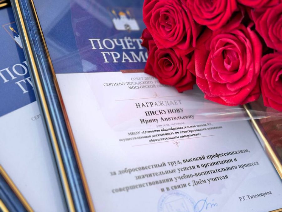 Парламентарии поздравили сергиевопосадских педагогов с профессиональным праздником