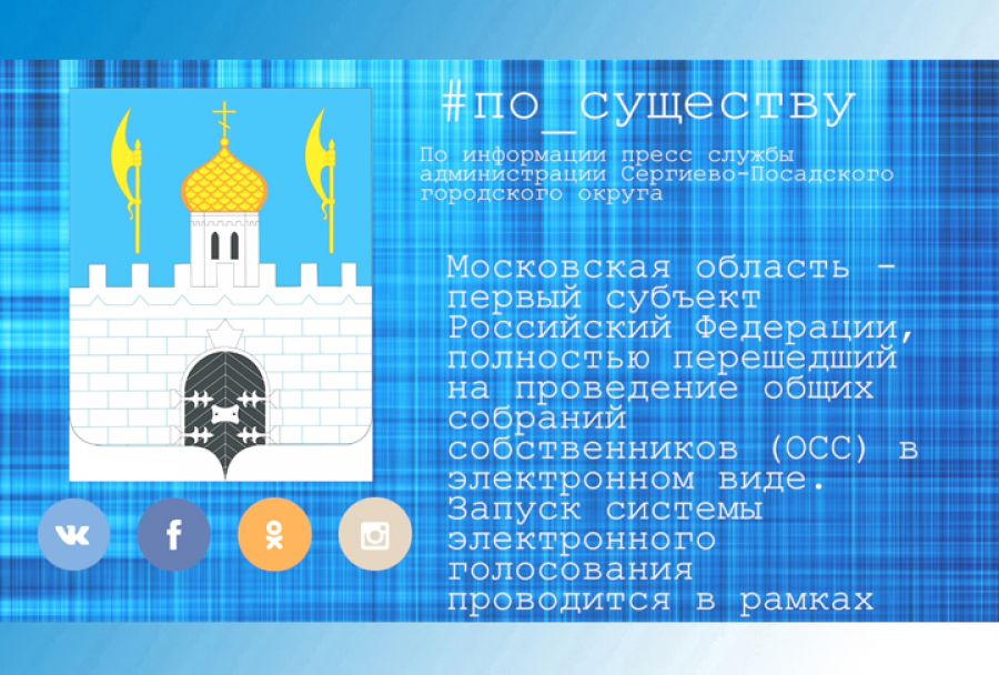 По существу. ТОП 3 самых популярных вопросов, решаемых онлайн на общих собраниях собственников