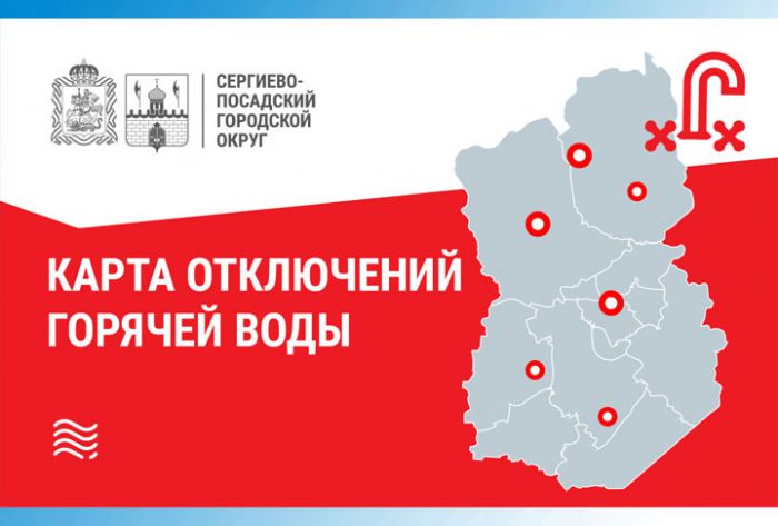 Жители округа могут узнать о плановых отключениях горячей воды онлайн