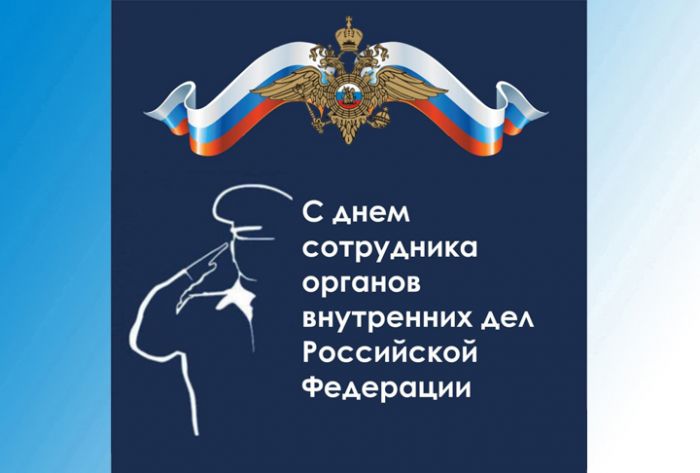 С Днем сотрудника органов внутренних дел!