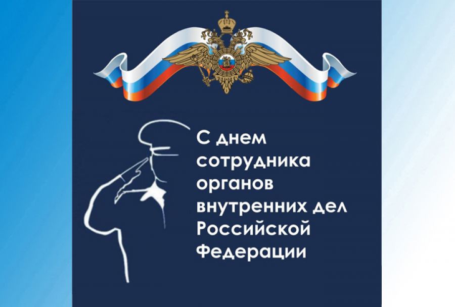 С Днем сотрудника органов внутренних дел!