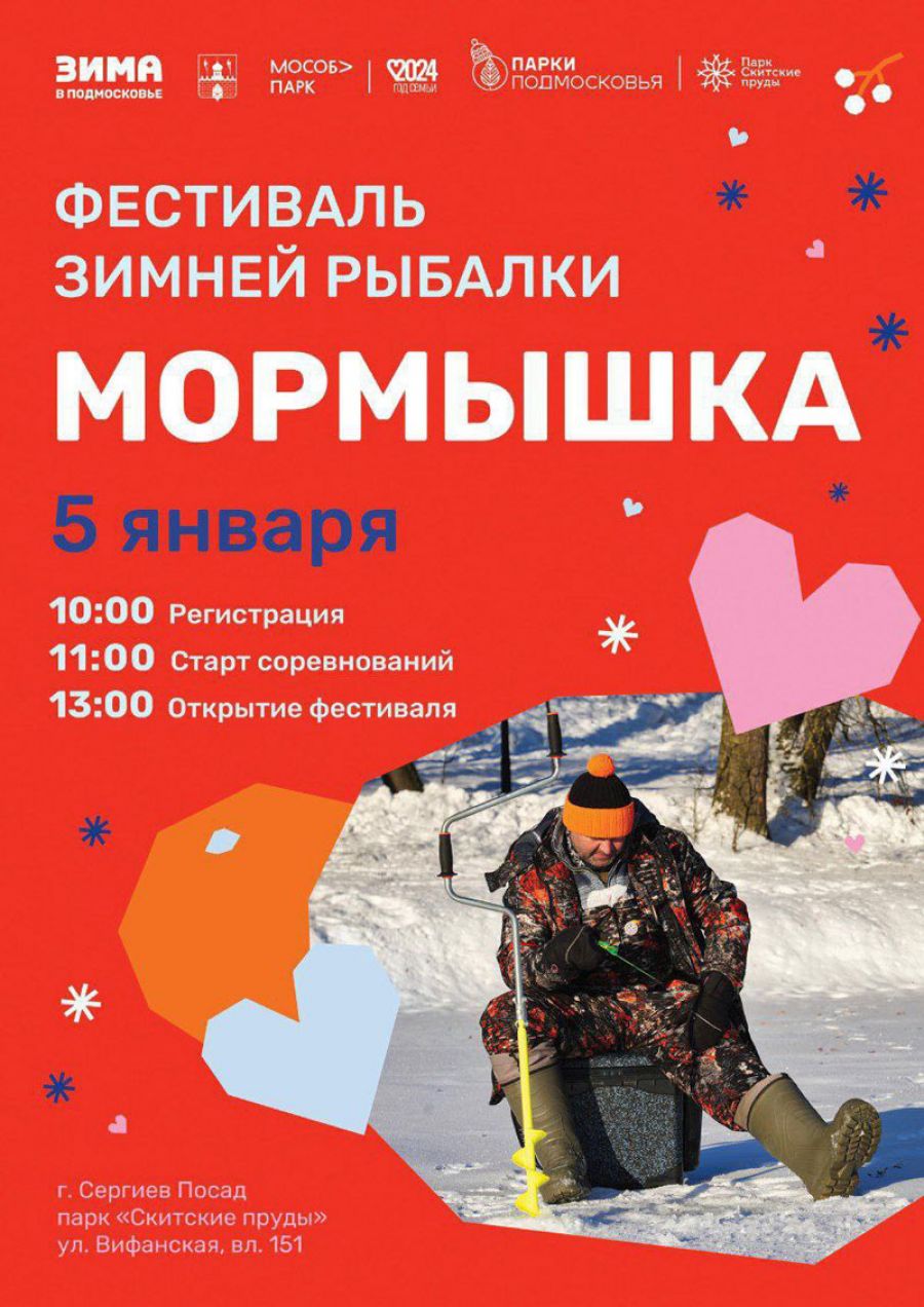 Традиционный фестиваль зимней рыбалки «Мормышка» состоится 5 января в парке «Скитские пруды»