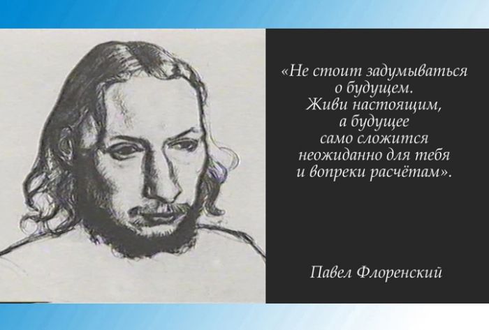 Павел Флоренский. Страницы биографии