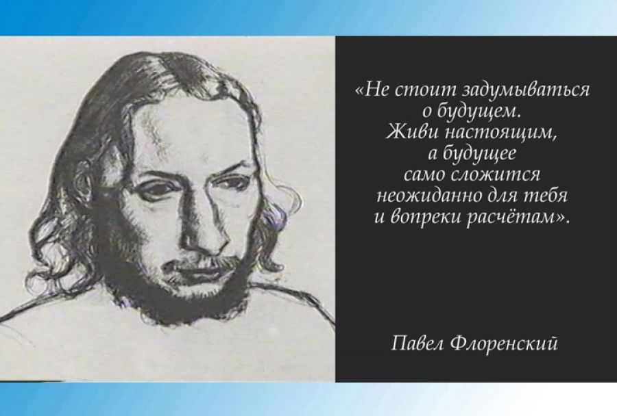 Павел Флоренский. Страницы биографии