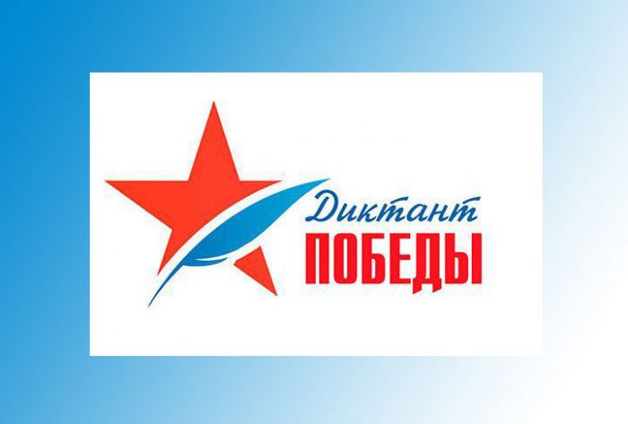 Подмосковное отделение «Единой России» проведет «Диктант Победы»