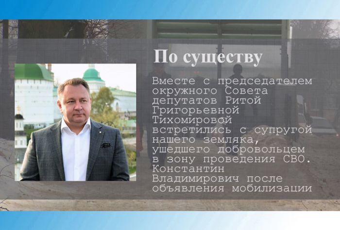 По существу. Поддержка семьи мобилизованного