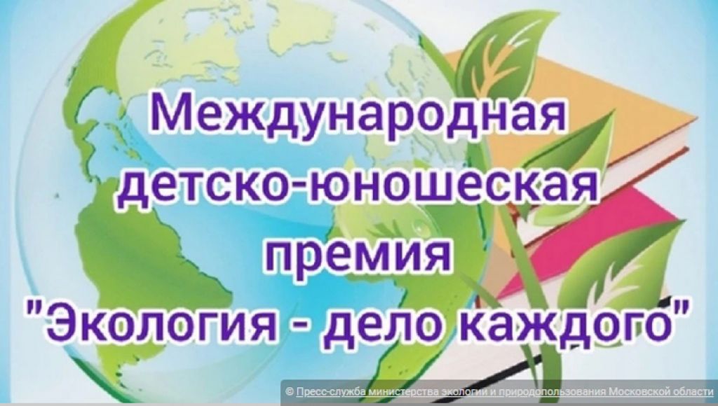 Жители Подмосковья могут принять участие в детско‑юношеской экологической премии