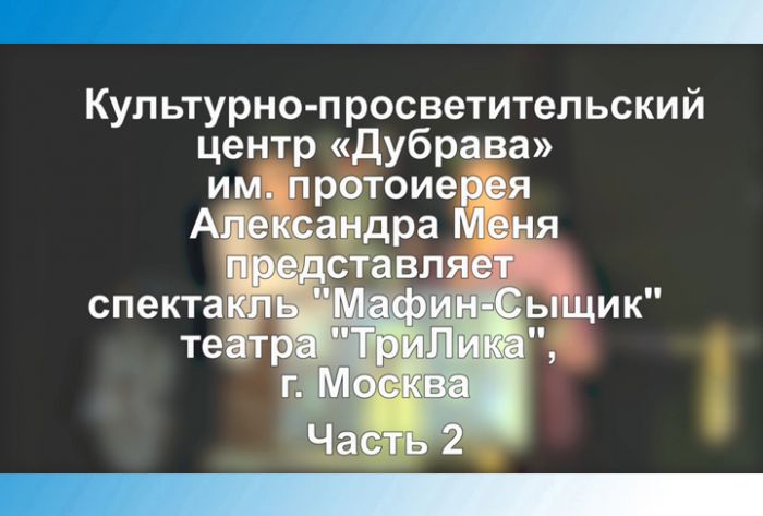 КПЦ &laquo;Дубрава&raquo;. Спектакль для детей "Мафин-Сыщик". Часть 2