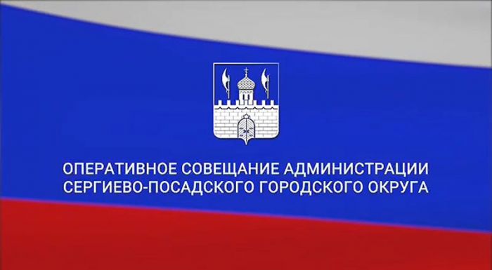 Совещание администрации Сергиево-Посадского городского округа