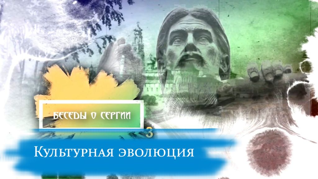 «Культурная эволюция». Беседы о Сергии. Часть 3